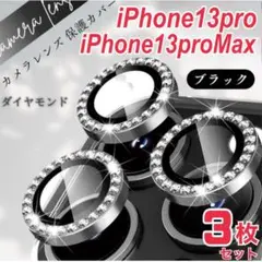 iPhone13pro/proMax カメラ保護フィルム　カメラレンズ