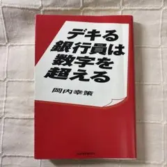 デキる銀行員は数字を超える