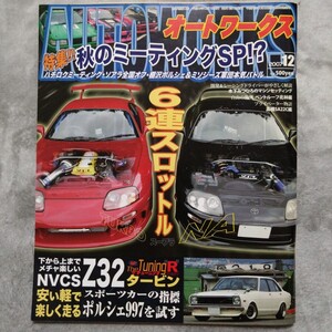 オートワークス AUTOWORKS 2007年 12月 旧車 チューニング 雑誌 