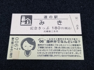 《送料無料》道の駅記念きっぷ／みき［兵庫県］／No.006700番台