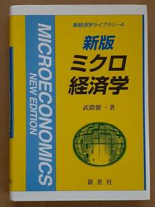 武隈愼一『新版 ミクロ経済学』新世社 2016年 2019年第5刷