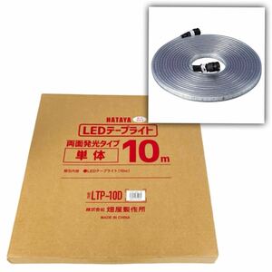 新品/正規品■5.8万 ハタヤ LEDテープライト 両面発光タイプ 単体 10m HATAYA LDP-10D 仮設灯 誘導灯 工事 畑屋製作所■兵庫県姫路市発 R2