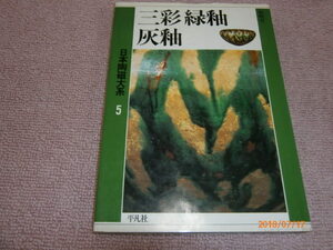 ｈ５■三彩・緑釉・灰釉 (日本陶磁大系5)/ 楢崎 彰一 (著) /1990年初版