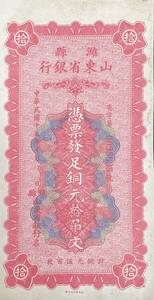 中国紙幣，中国個人銀行 民國時期　1931年，拾吊文