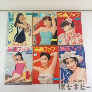 0KQ11◆当時物 昭和30-32年 映画ファン 雑誌 6冊 まとめ/青山京子 若尾文子 芦川いづみ 岸恵子 安西郷子 京マチ子 高倉健 岡田茉莉子 送80