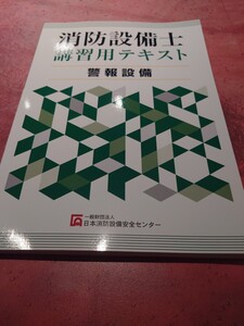 消防設備士　講習用テキスト 警報設備　令和6年　4類　7類　日本消防設備安全センター　（おまけで効果測定の問題もお付けいたします）