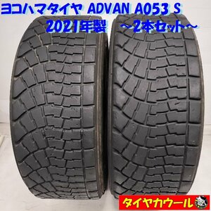 ◆本州・四国は送料無料◆ ＜希少！ ラリータイヤ 2本＞ 205/65R15 ヨコハマタイヤ ADVAN A053 S 2021年製