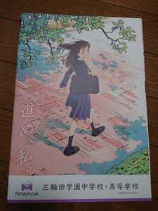 三輪田学園中学校・高等学校 2023年パンフレット