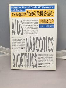 アメリカ雑誌で生命の危機を読む　古郡廷治著　中古本