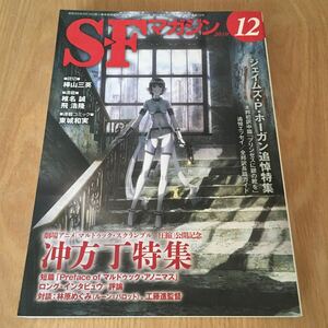 即決『SFマガジン 2010年12月号　冲方丁特集/Ｊ・Ｐ・ホーガン追悼特集』椎名誠　飛浩隆