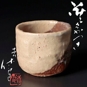 【古美味】人間国宝 十一代三輪休雪(壽雪) 萩盃 茶道具 保証品 1dJO