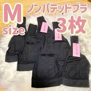 ブラジャー Mサイズ ナイトブラ 3枚セット パッドなし ノンワイヤー ノンパテッドブラ ブラック　黒　A65 B65 C65 ナイトブラ ナイトブラ