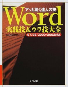 [A01575267]Word実践技&ウラ技大全: 97/98/2000/2002対応 (アッと驚く達人の技)