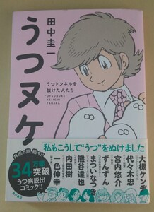 うつヌケ うつトンネルを抜けた人たち 田中圭一著 帯付き