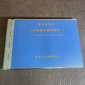 【13146P110】土木構造物標準設計 全日本建設技術協会 資料 国土交通省制定 建設関係 書類 仕事用 建造 工事 