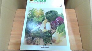 野菜講座　テキスト2　栽培収穫編(葉茎菜)