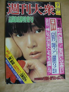 ＧＥ　週刊大衆　１９７４年９月１９日号　昭和９年　台湾タレント　優雅　ユウヤ　林秀彦　巨人　倉田投手　デストロイヤー