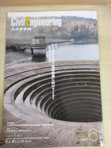 土木学会誌/Civil Engineering 2011.6 Vol.96 JSCEマガジン/国建設業の国際展開に向けて/土木学会東日本大震災/津波/地震/被害/B3226935