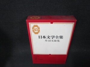 日本文学全集63　丹羽文雄集　箱シミ有月報無/CFJ