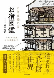 ときを感じる　お宿図鑑: スケッチで巡るレトロ建築ガイド ときやど　吉宮 晴紀 (著)