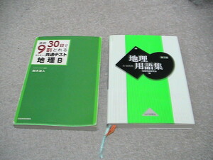 送料230円　直前30日で9割とれる共通テスト地理Bと地理用語集　2冊セット