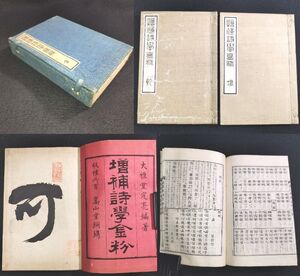 Y258 漢詩◆絶律典例 詩学金粉◆全5巻2冊揃 秩付 大雅堂定亮 漢文 漢籍 中国 明治 時代物 版画 骨董 古美術 古典籍 古文書 和本 古書