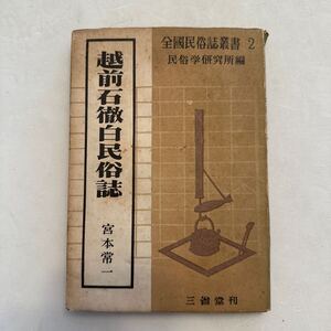 A6 全国民族誌叢書2『越前石徹白民族誌』宮本常一著/三省堂/昭和24年