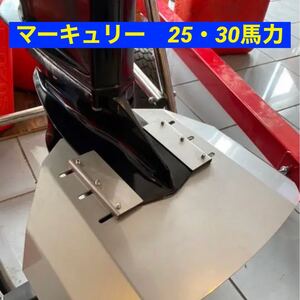 ◆◇マーキュリー　25馬力・30馬力　F25EL・F30EL共用　船外機用　スタビライザー　改良版　穴あけ不要◇◆