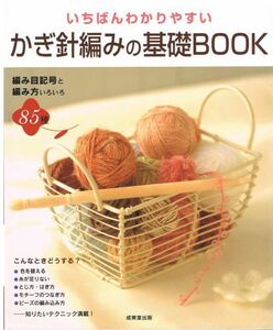 いちばんわかりやすい かぎ針編みの基礎BOOK 編み目記号と編み方いろいろ