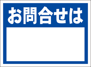 お手軽看板「お問い合わせは」屋外可・書込み可