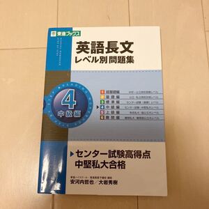 英語長文レベル別問題集 中級編 中古本♪安河内哲也/大岩秀樹 東進ブックス 耳ならしCD付き