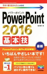 PowerPoint2016 基本技 今すぐ使えるかんたんmini/稲村暢子(著者)