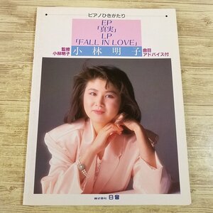 楽譜[ピアノ弾き語り 小林明子 EP「真実」 LP「FALL IN LOVE」] 11曲 恋におちて 1stアルバム＋2ndシングル全曲 懐メロ 懐かしのメロディ【