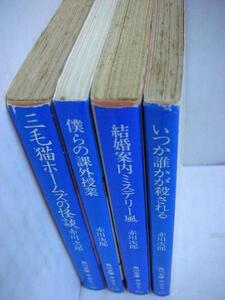 ●◆赤川次郎文庫本4冊●三毛猫ホームズの怪談他