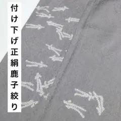 付け下げ 正絹 鹿子絞り 一つ紋 シンプル 広衿 袷 着物 K-9313