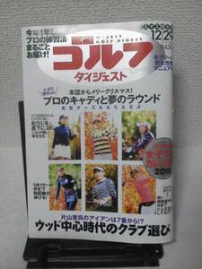 【送料安い110円】『週刊ゴルフダイジェスト』2015/12月29日/