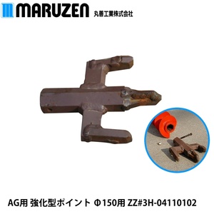 丸善工業 AG用 強化型ポイント Φ150用 ZZ#3H-04110102【メーカー直送】