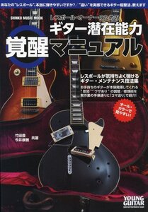 【中古】 レスポール・オーナーのためのギター潜在能力覚醒マニュアル／YOUNG GUITAR special hardw