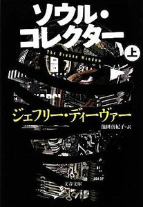 ソウル・コレクター(上) 文春文庫／ジェフリーディーヴァー【著】，池田真紀子【訳】