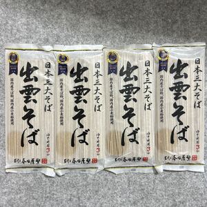 五代目 本田屋繁 出雲そば 180g×4袋セット 