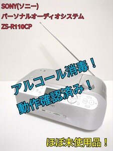 【極美品】SONY パーソナルオーディオシステム ZS-R110CP 付属品完備 送料無料