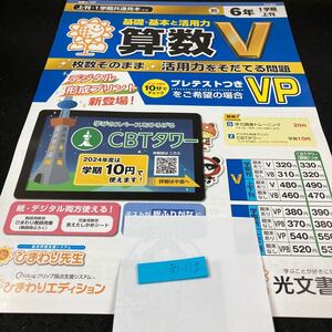 あー112 基礎・基本と活用力 算数V ６年 1学期 上刊 光文書院 問題集 プリント 学習 ドリル 小学生 テキスト テスト用紙 教材 文章問題※7