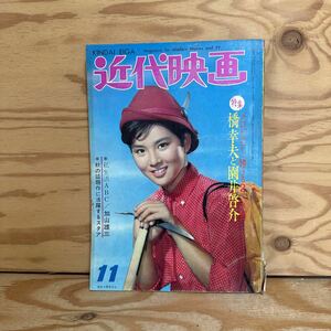 Y90K1-240130 レア［近代映画 1962年11月 表紙 吉永小百合 中尾ミエ 三條江梨子 桑野みゆき 美空ひばり］