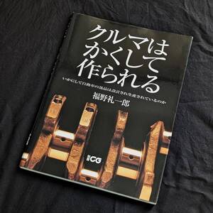 福野礼一郎　クルマはかくして作られる　古本・程度良好　