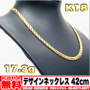 【送料無料】18金 デザイン ネックレス 17.35g 42cm ◆ K18 金 地金 (中古)