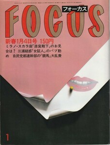 【雑誌】FOCUS/フォーカス/1985年/昭和60年新春1月4日号/池田理代子/役所広司