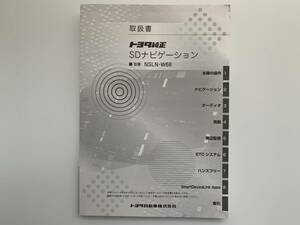 トヨタ純正 SDナビゲーション 取扱説明書 NSLN-W68 中古品