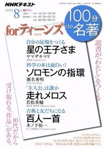 100分de名著 for ティーンズ 読書が「わたし」を作る(2018年8月) 星の王子様 ソロモンの指