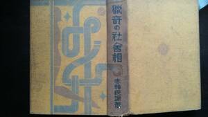 赤神良譲　『猟奇の社会相』　昭和6年　新潮社　裸本、状態は「可」です　　　Ⅳ