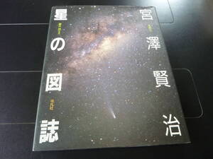 宮沢賢治 星の図誌　　　　　　H2